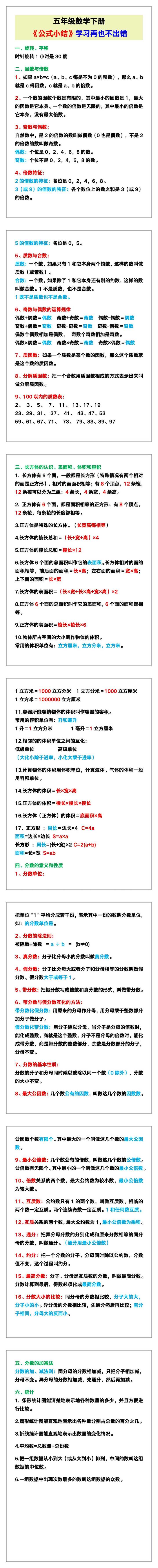 五年级数学下册《公式小结》，学习再也不出错！