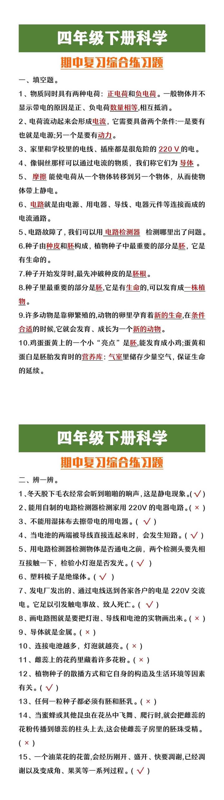 四年级下册科学期中复习综合练习题