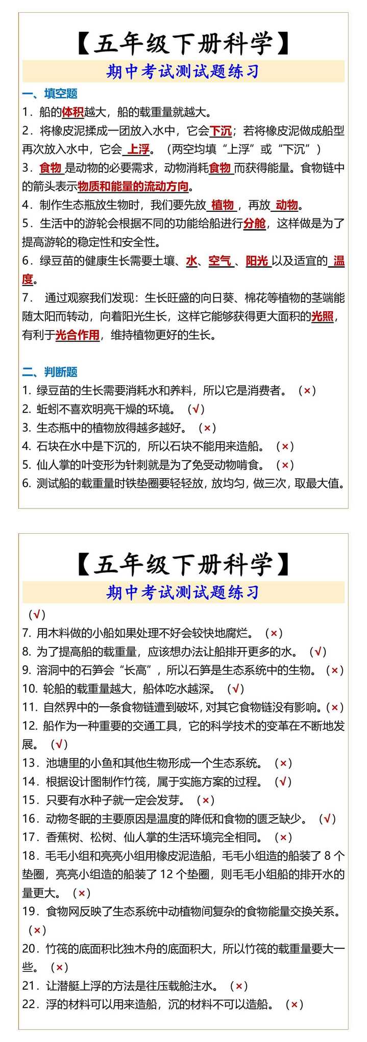 【五年级下册科学】 期中考试测试题练习