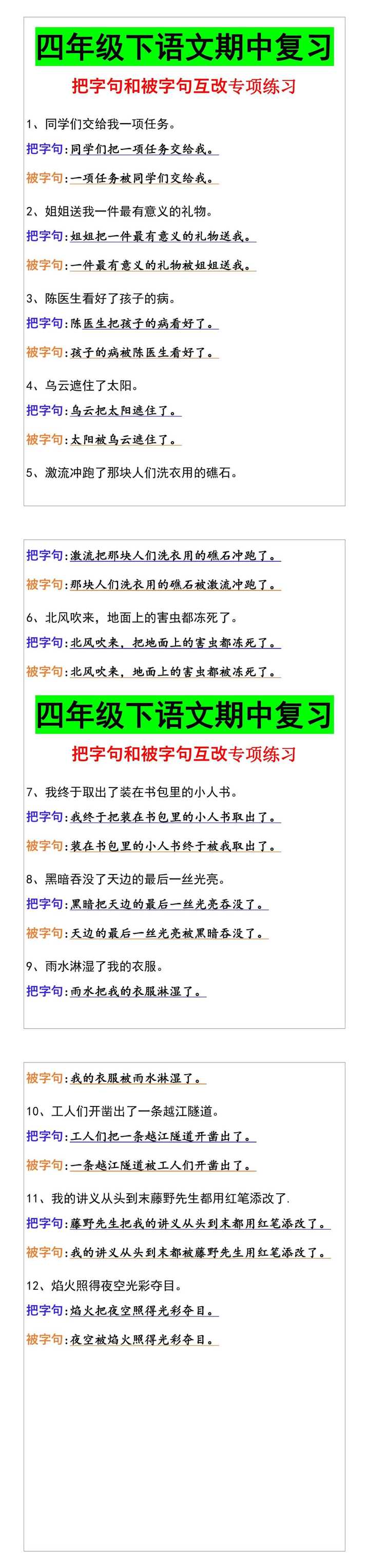 四年级下语文期中复习 把字句和被字句互改专项练习