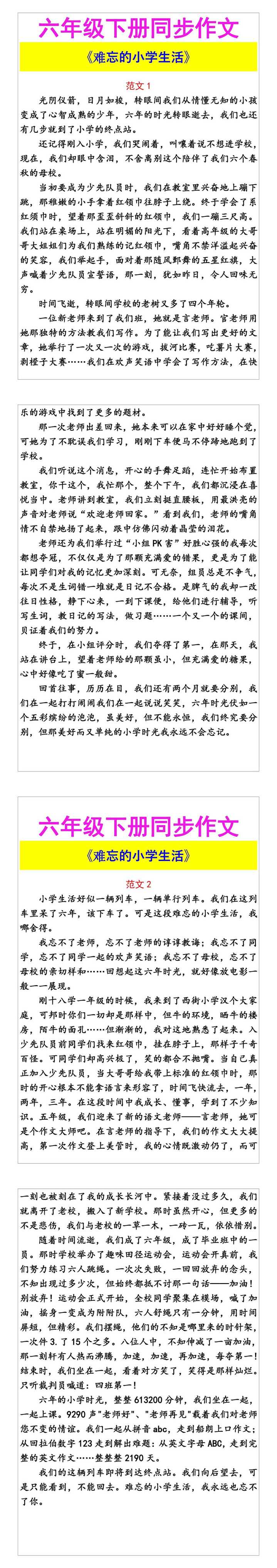 六年级下册同步作文 《难忘的小学生活》