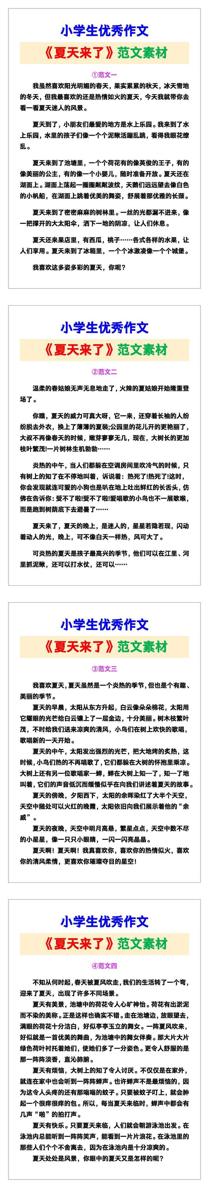 小学生优秀作文《夏天来了》范文汇总，替孩子保存！