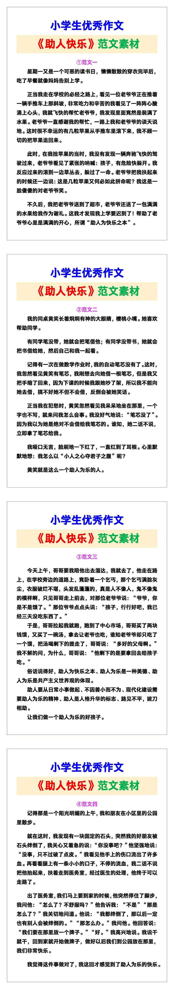 小学生优秀作文《助人快乐》范文汇总，替孩子保存！