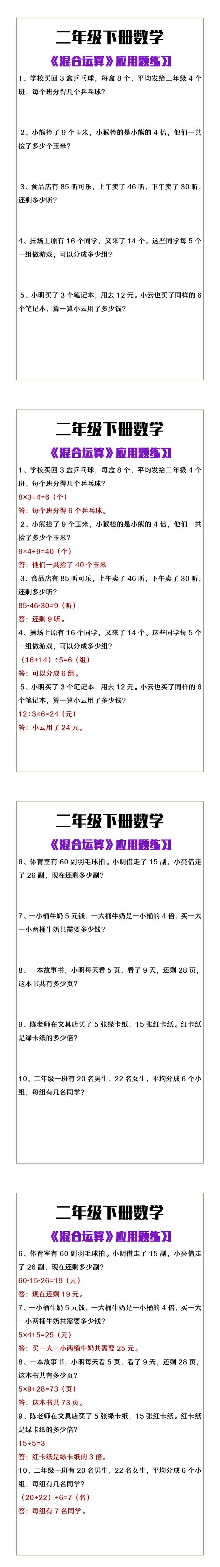 二年级下册数学《混合运算》应用题练习