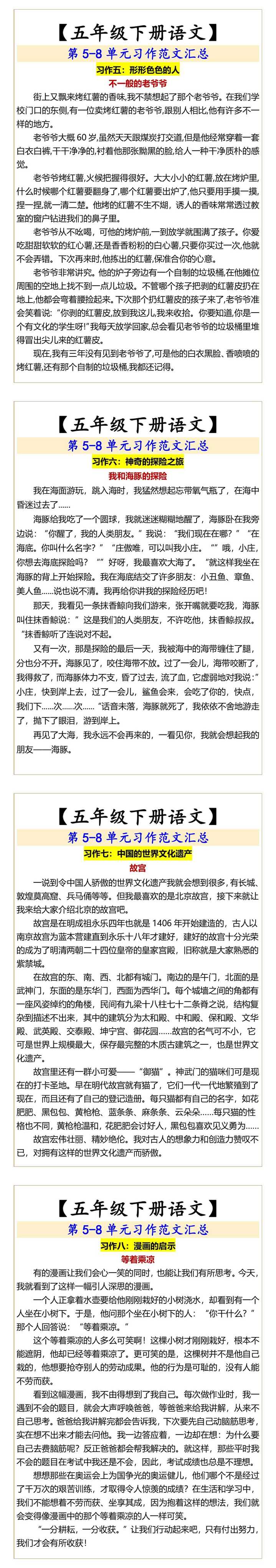 【五年级下册语文】 第5-8单元习作范文汇总