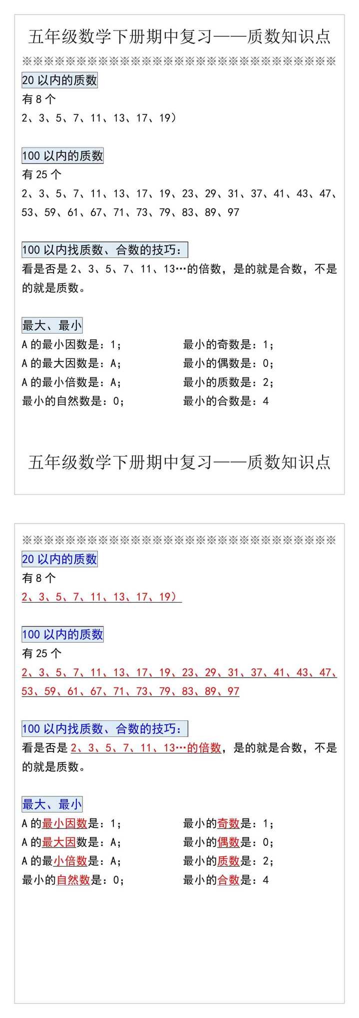 五年级数学下册期中复习——质数知识点