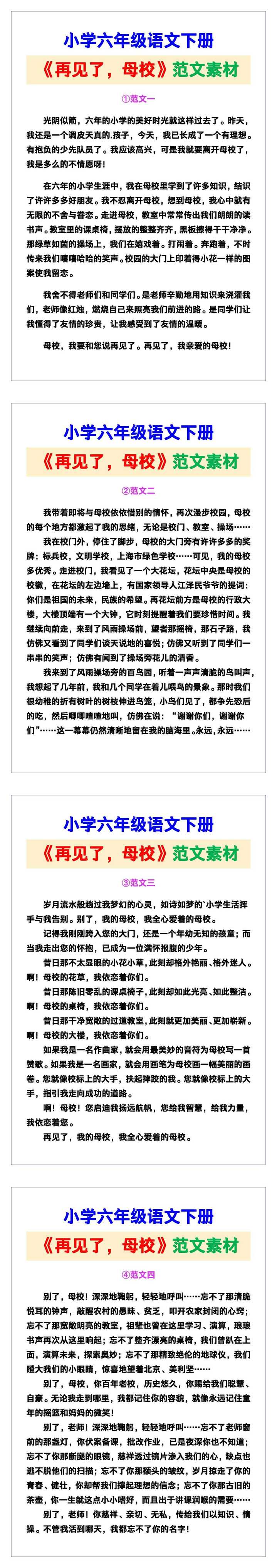 小学六年级语文下册《再见了，母校》范文素材，给孩子参考！