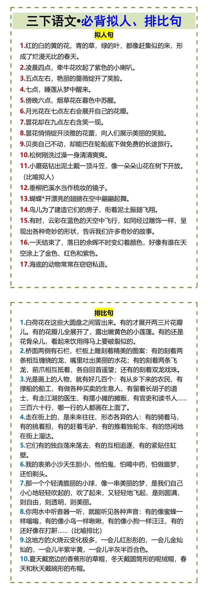 三下语文•必背拟人、排比句