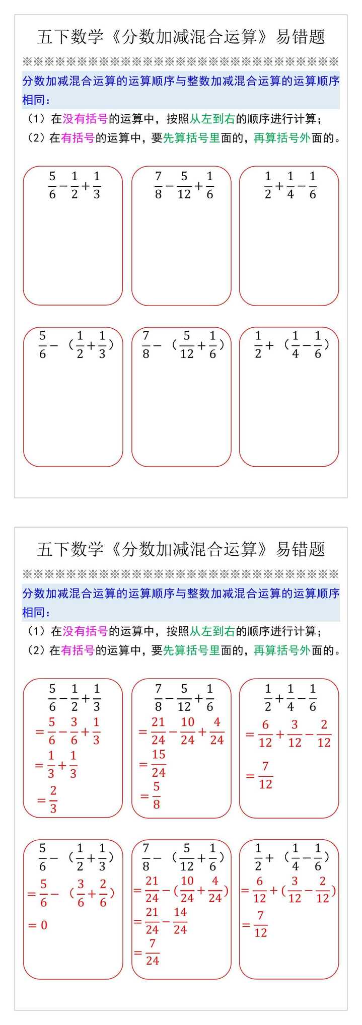 五下数学《分数加减混合运算》易错题