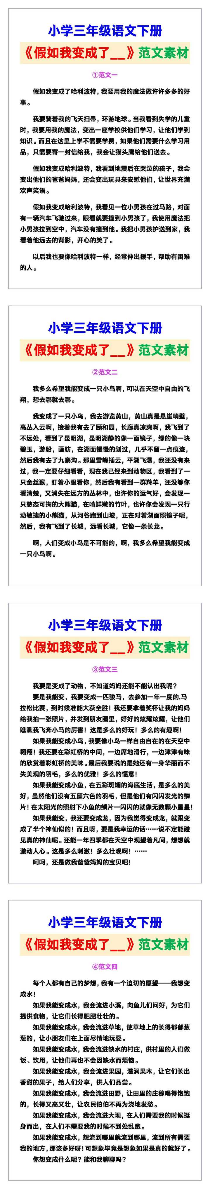 小学三年级语文下册《假如我变成了__》范文素材,给孩子参考! 小学三年级语文下册《假如我变成了__》范文素材,给孩子参考!