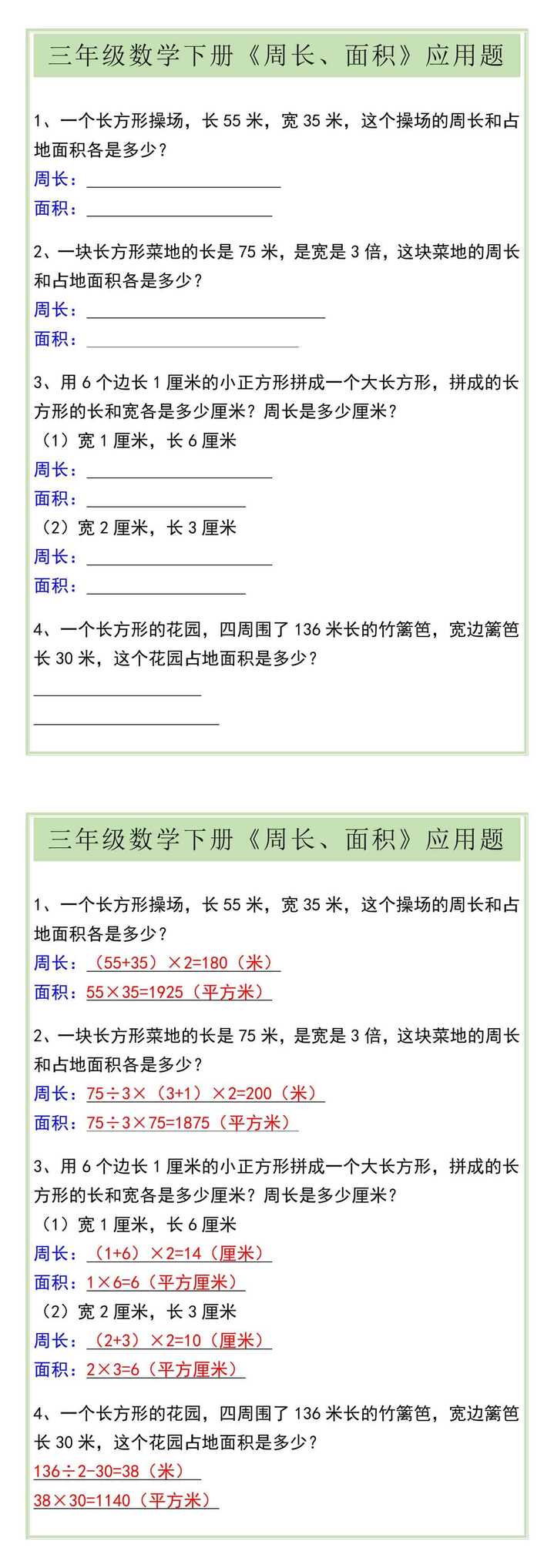 三年级数学下册《周长、面积》应用题