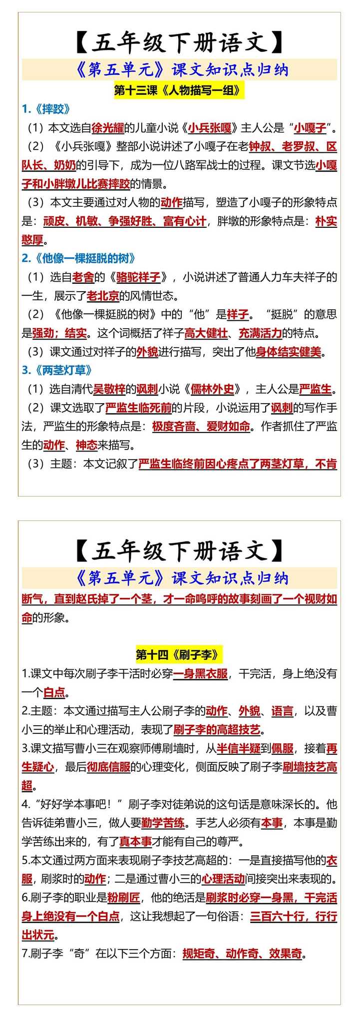 【五年级下册语文】 《第五单元》课文知识点归纳