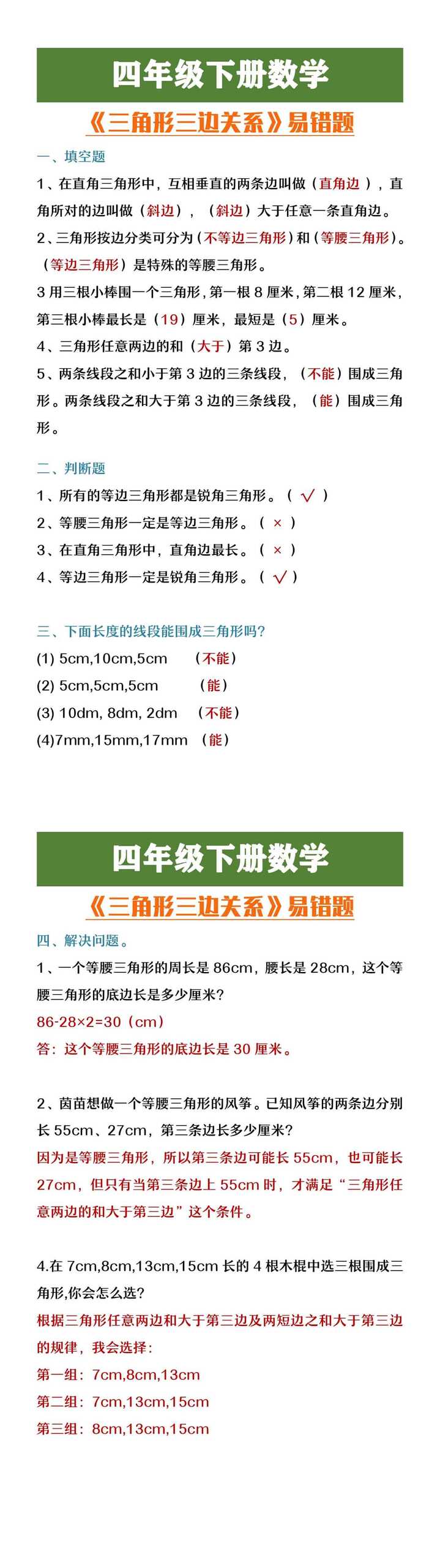 四年级下册数学《三角形的三边关系》易错题