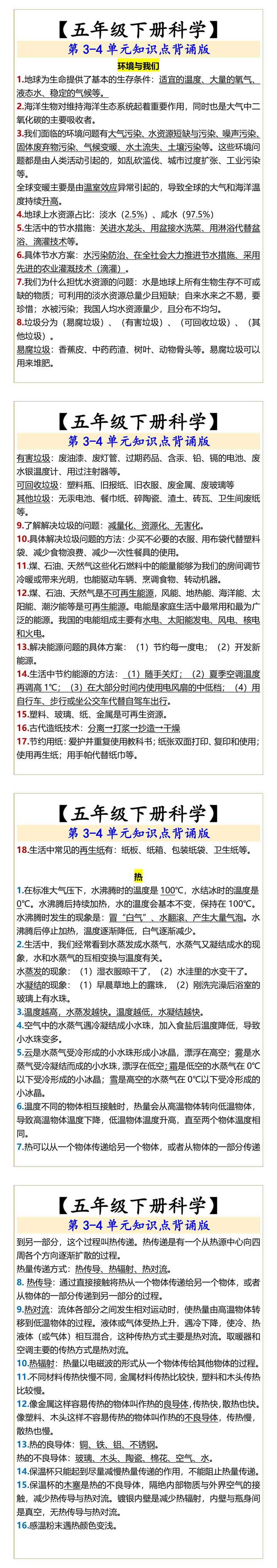 【五年级下册科学】 第3-4单元知识点背诵版