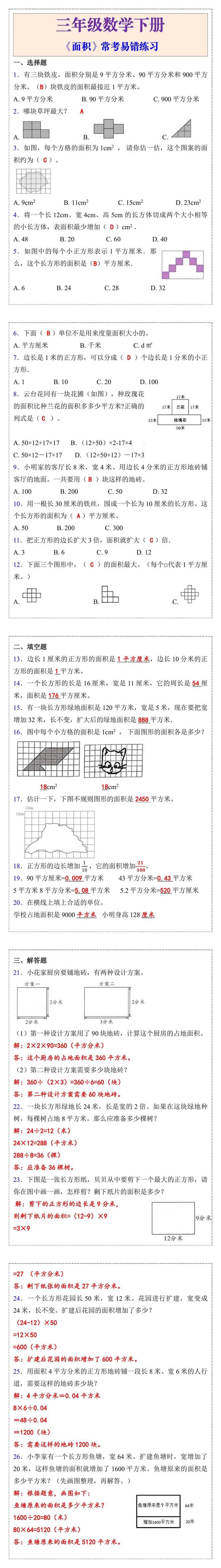 三年级下册数学：《面积》易错考题练习