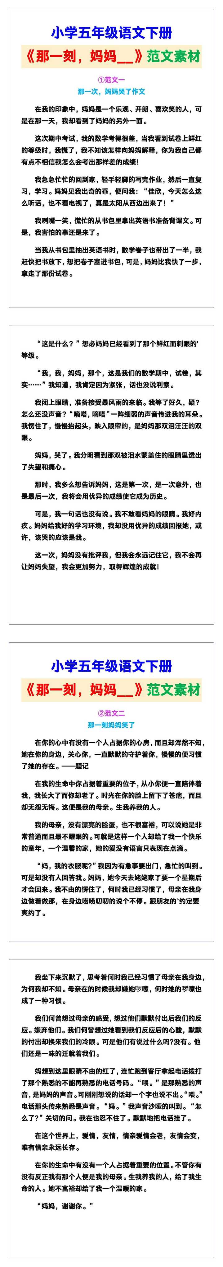 小学五年级语文下册《那一刻，妈妈__》范文素材，给孩子参考！