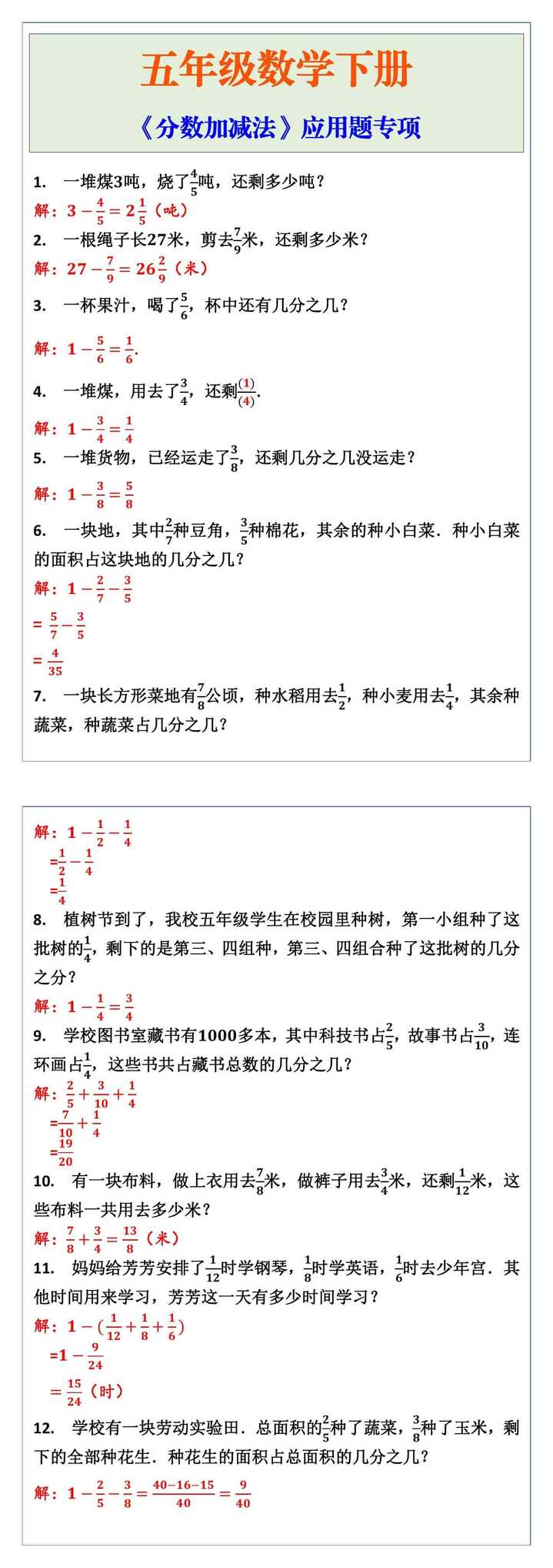五年级数学下册分数加减法应用题