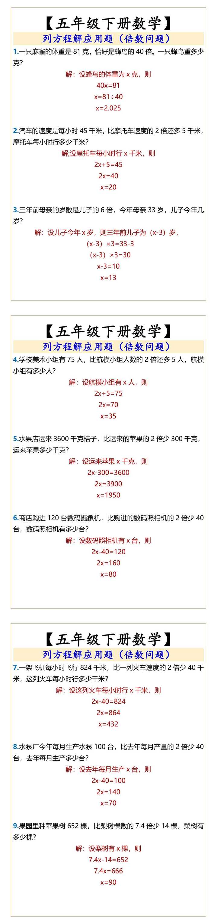 【五年级下册数学】 列方程解应用题（倍数问题）