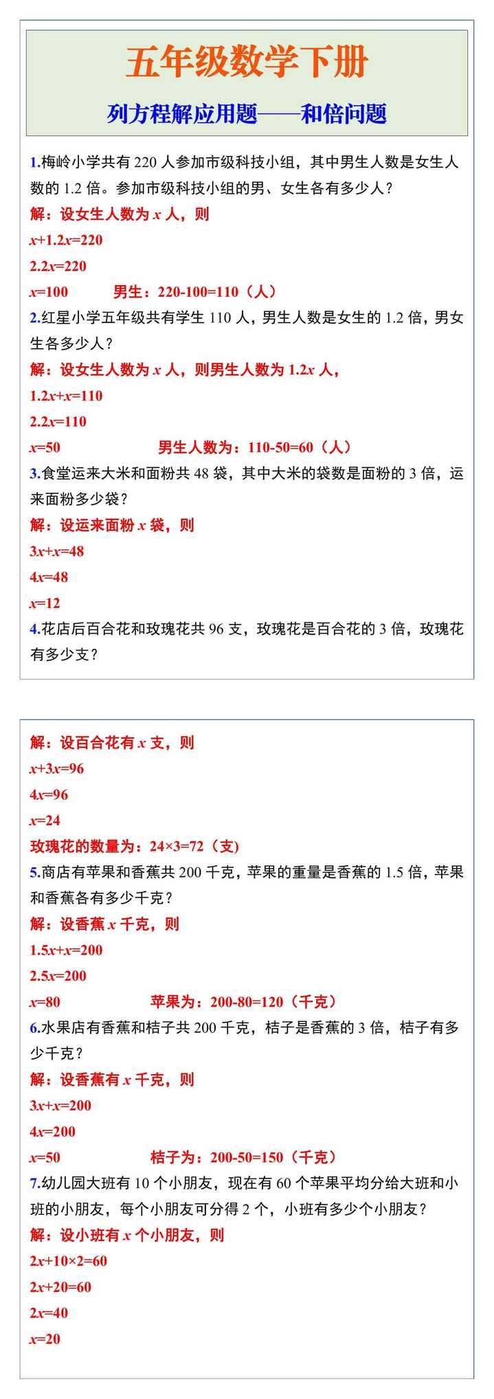 五年级下册数学列方程解应用题，和倍问题