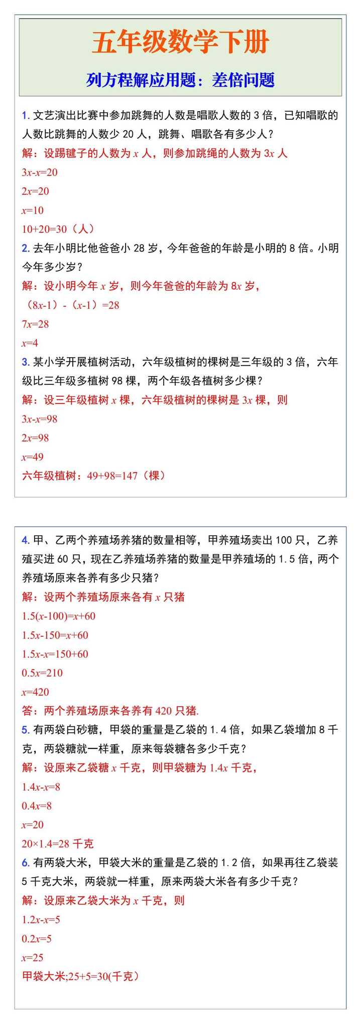 五年级下册数学列方程解应用题：差倍问题