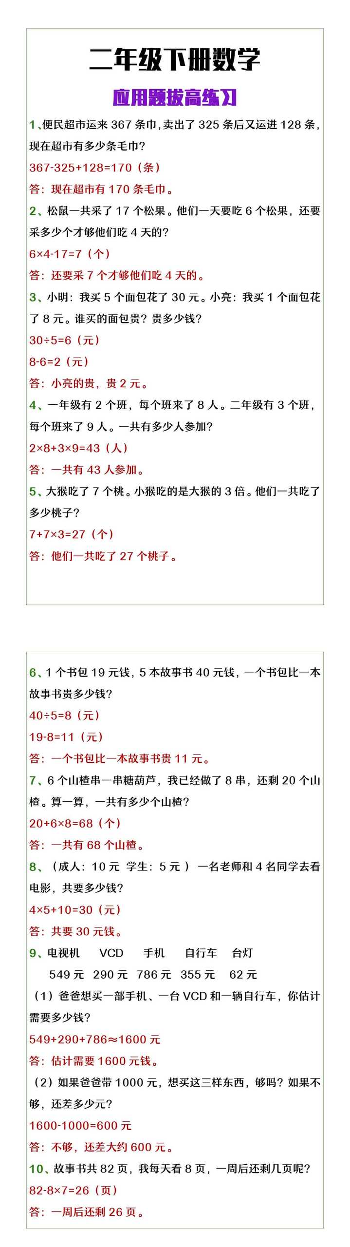 二年级下册数学应用题拔高练习