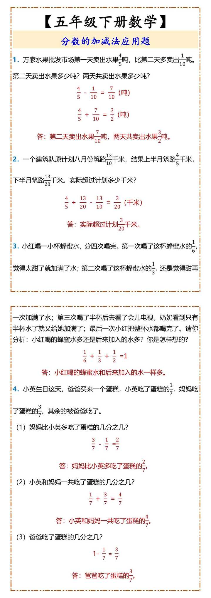 【五年级下册数学】 分数的加减法应用题