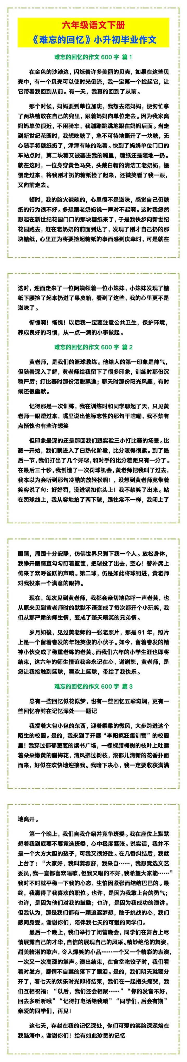 六年级语文下册《难忘的回忆》，小升初毕业作文！