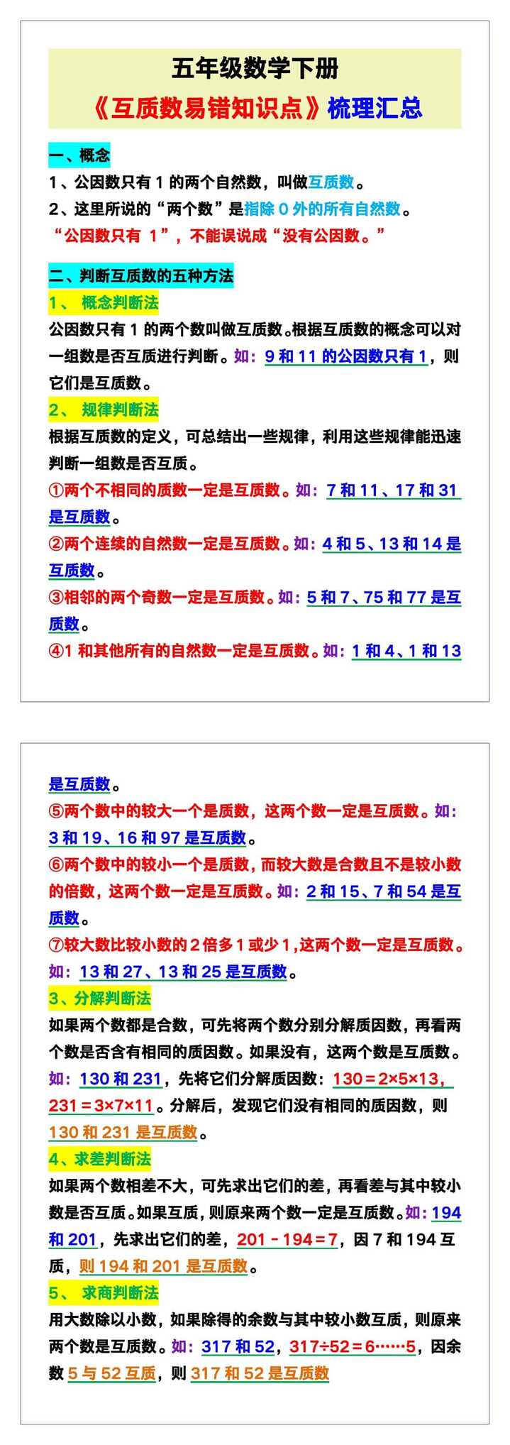 五年级数学下册《互质数易错知识点》梳理汇总！