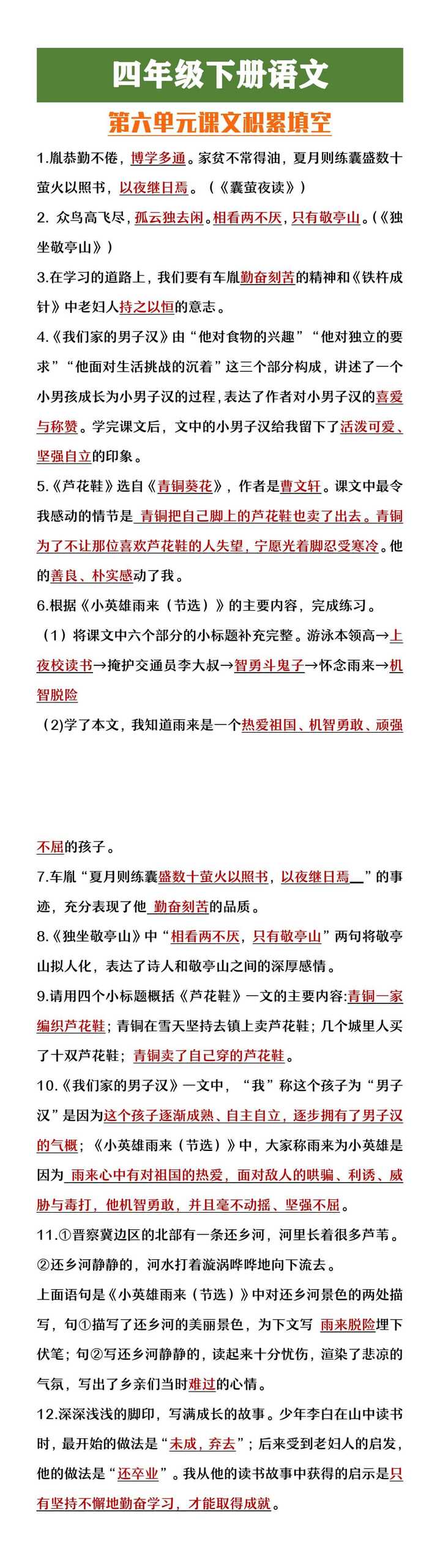 四年级下册语文第六单元课文积累填空