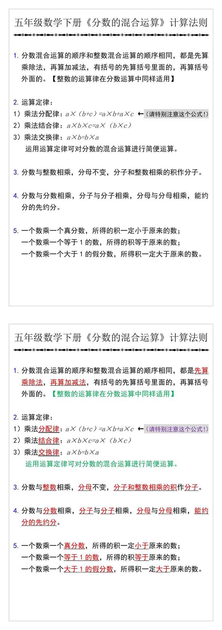 五年级数学下册《分数的混合运算》计算法则