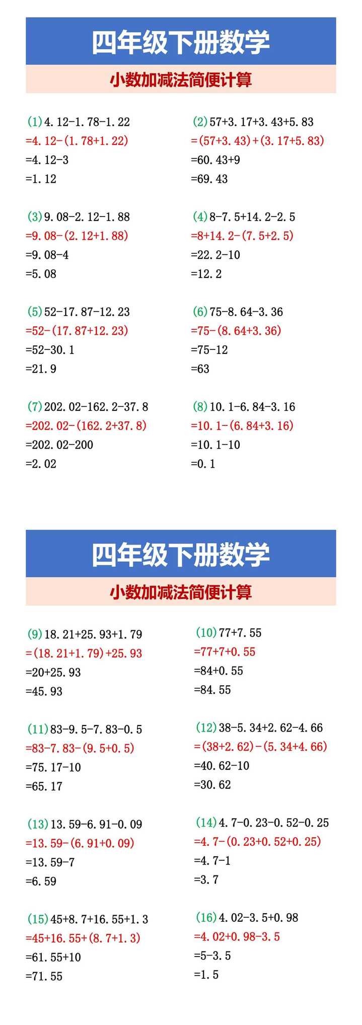 四年级下册数学 小数加减法简便计算