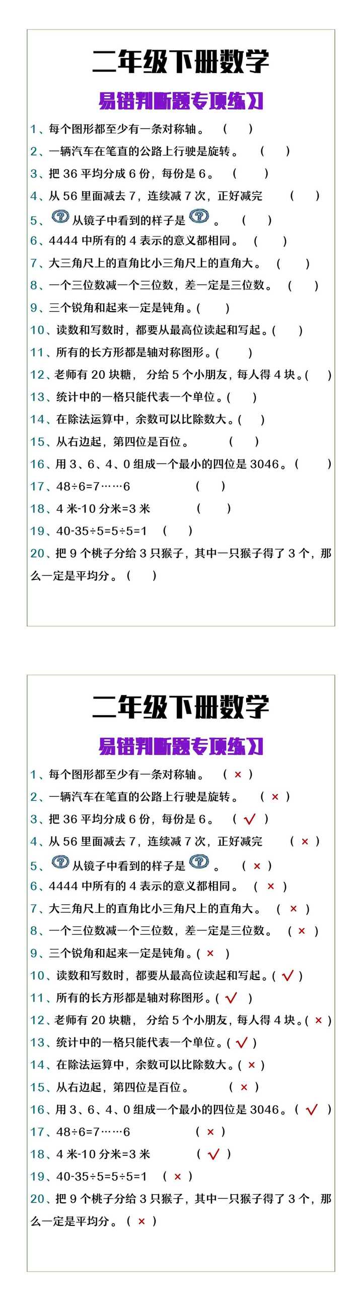 二年级下册数学易错判断题专项练习