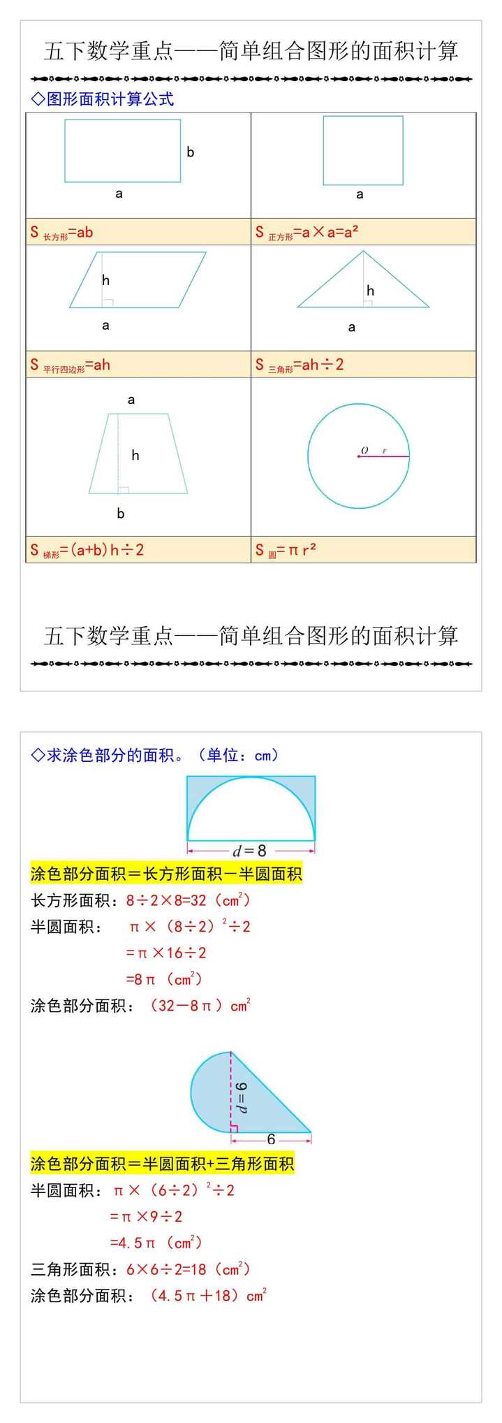 五下数学重点——简单组合图形的面积计算