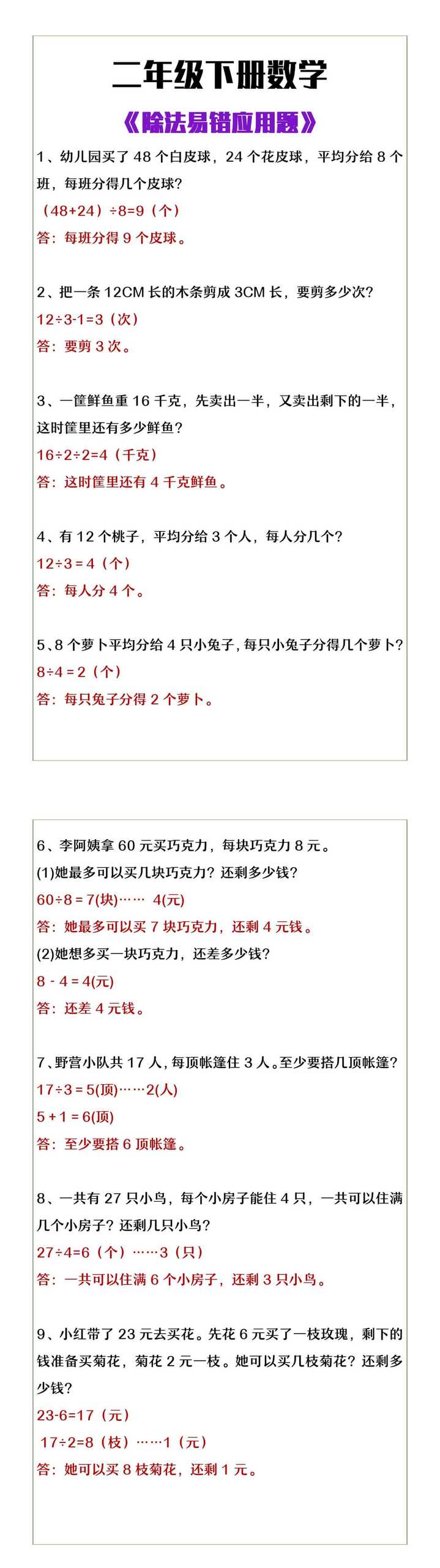 二年级下册数学易除法易错应用题
