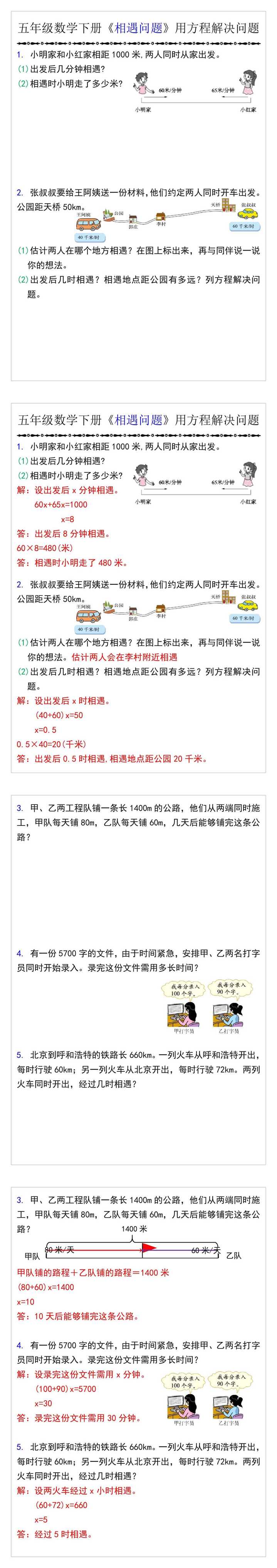 五年级数学下册《相遇问题》用方程解决问题
