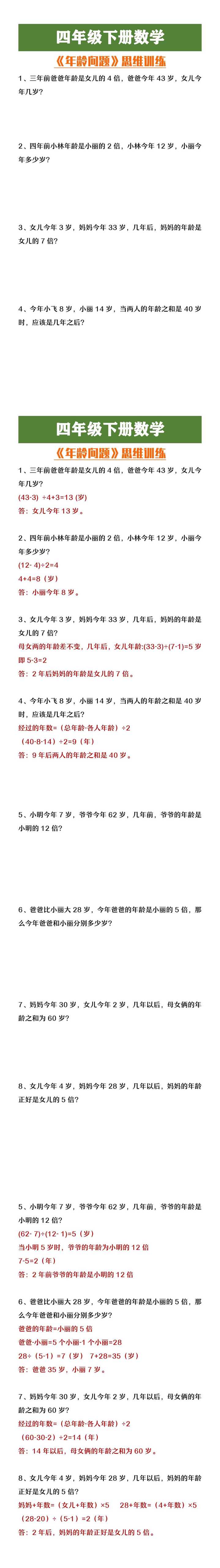 四年级下册数学《年龄问题》思维训练
