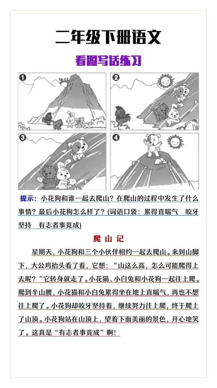 二年级下册语文看图写话《爬山记》