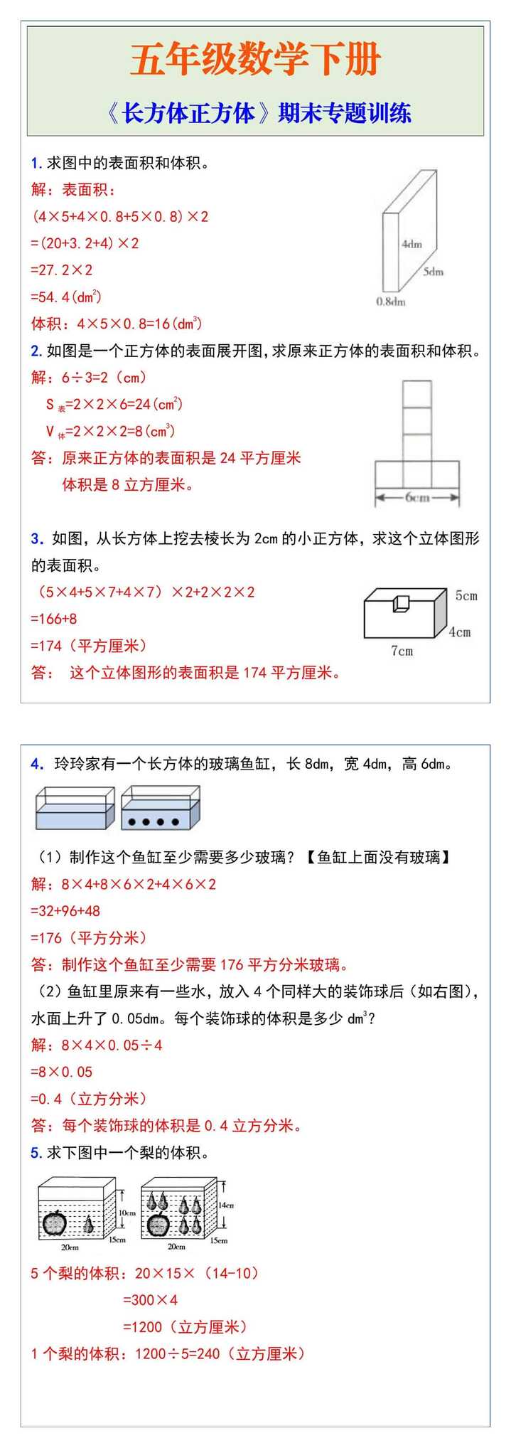 五年级数学下册《长方体正方体》期末专题训练