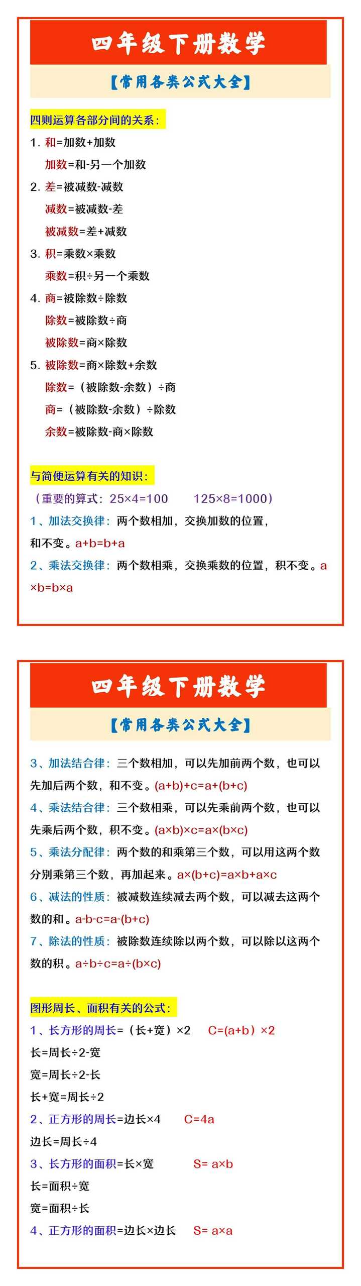 四年级下册数学 【常用各类公式大全】