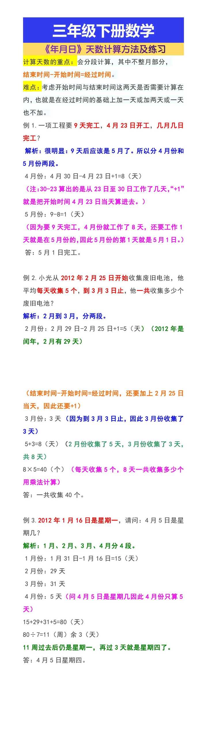 三年级下册数学《年月日》天数计算方法及练习