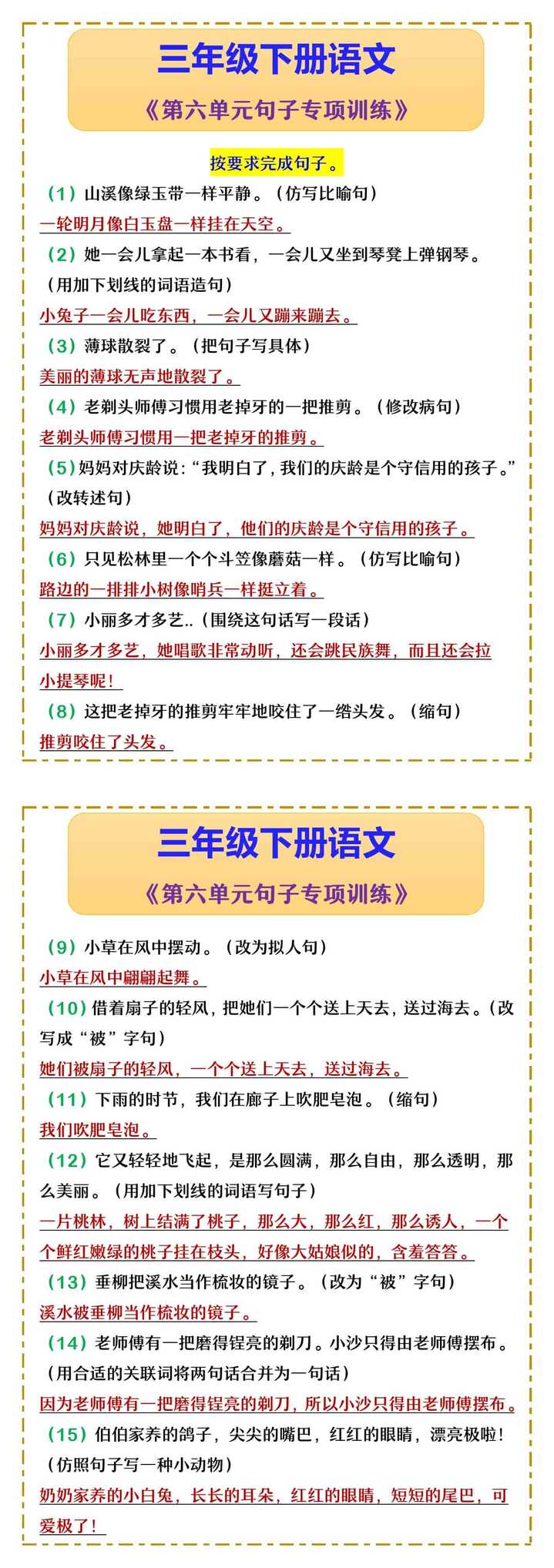 三年级下册语文 《第六单元句子专项训练》