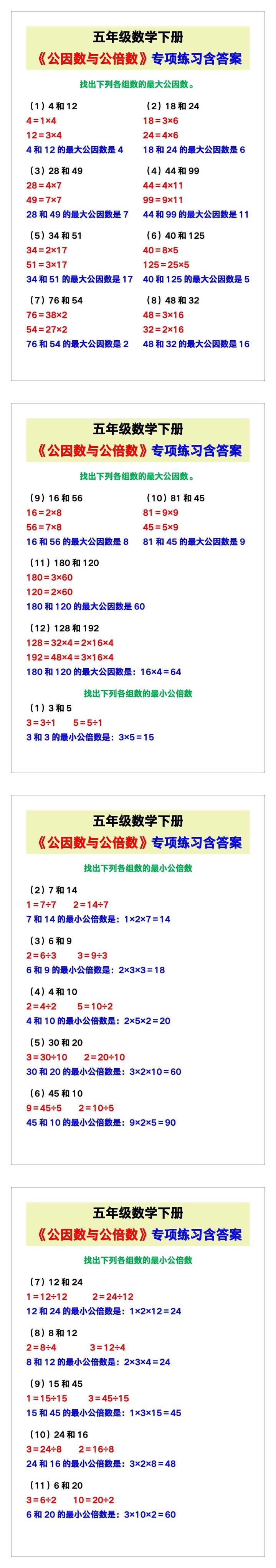五年级数学下册《公因数与公倍数》专项练习含答案！