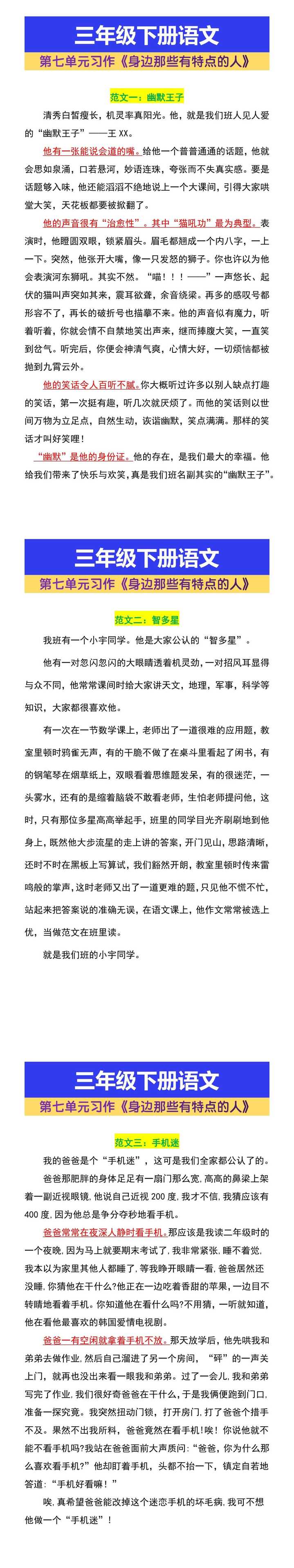 三年级下册语文第七单元习作《身边那些有特点的人》