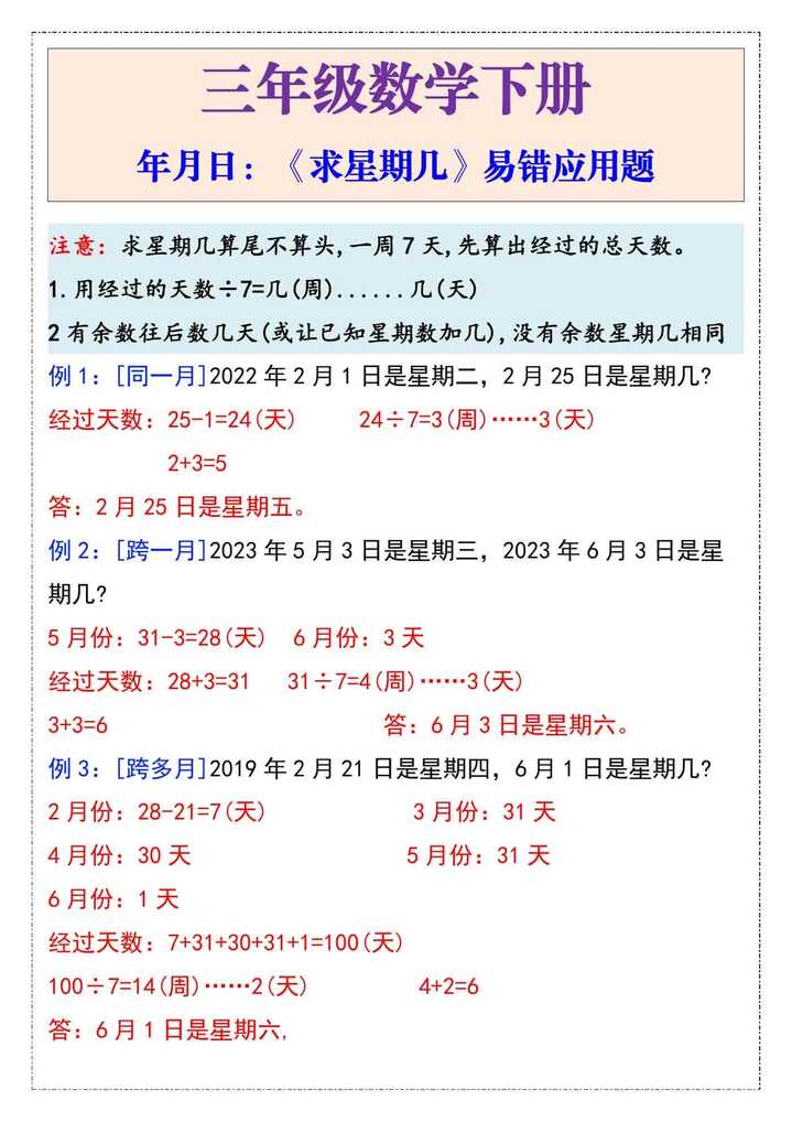 三年级数学下册《求星期几》易错应用题