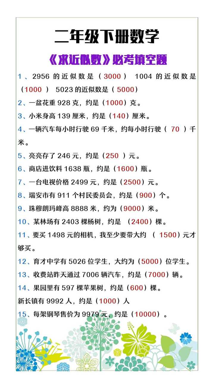 二年级下册数学《求近似数》必考填空题