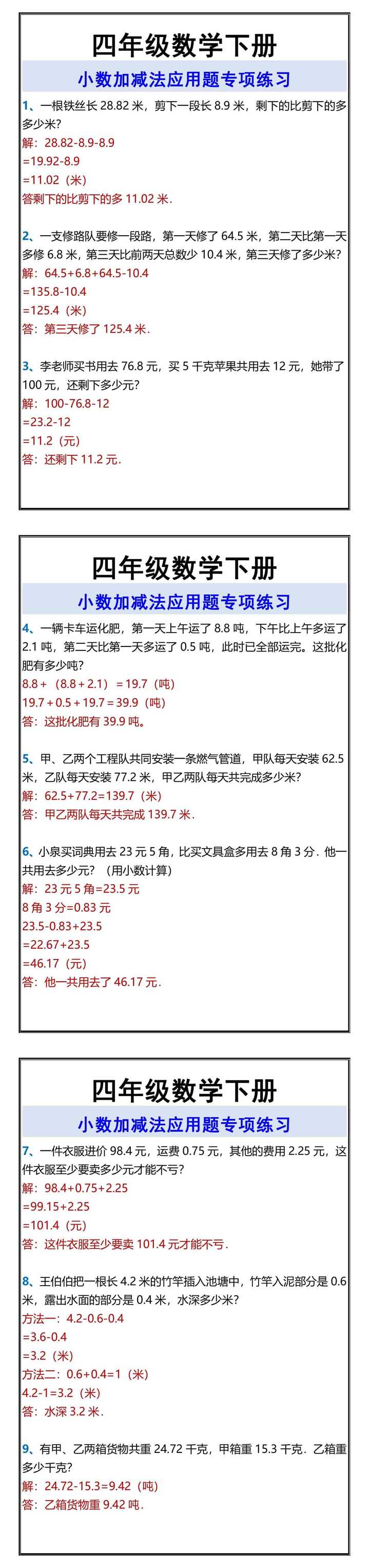 四年级数学下册 小数加减法应用题专项练习
