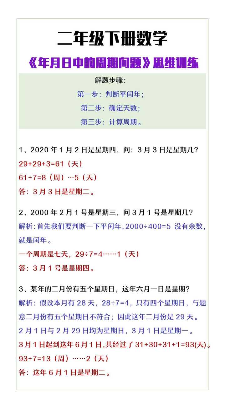 二年级下册数学《年月日中的周期问题》思维训练