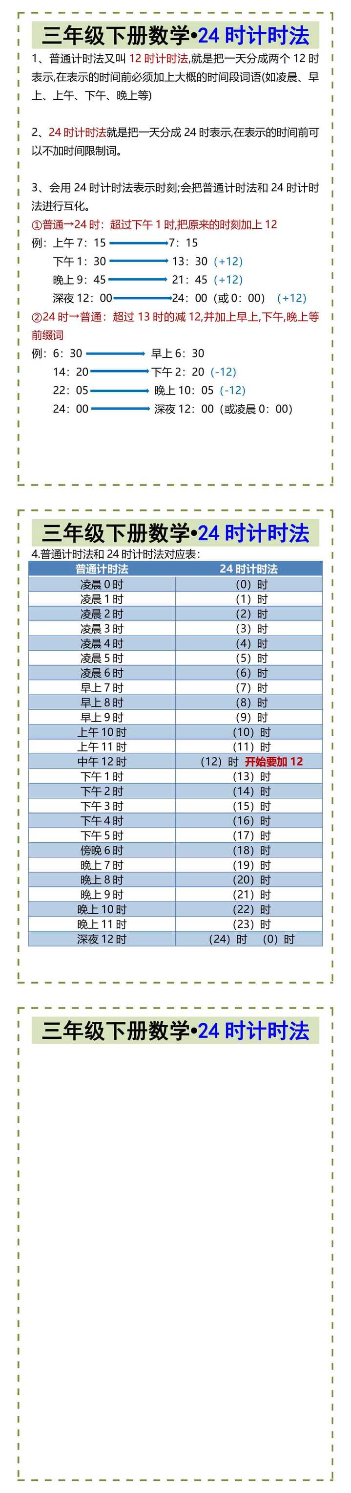 三年级下册数学•24时计时法