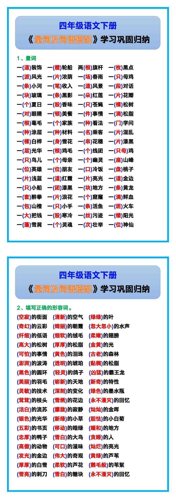 四年级语文下册《量词及词语搭配》，学习巩固！