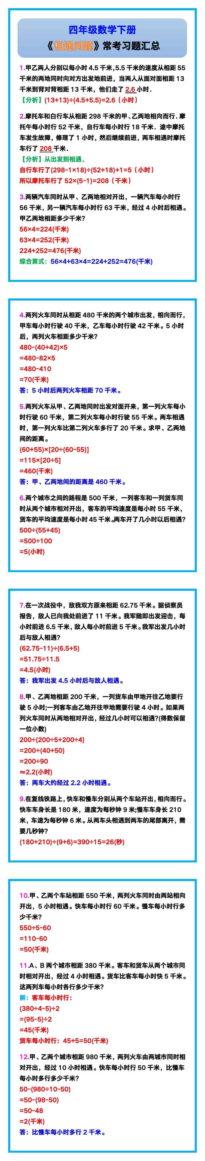 四年级数学下册《相遇问题》常考习题汇总！